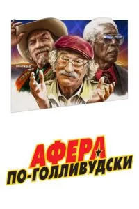 смотреть Афера по-голливудски (2020)