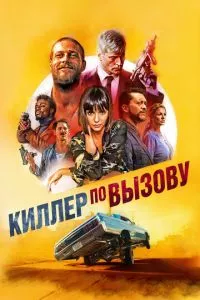 смотреть Киллер по вызову (2019)