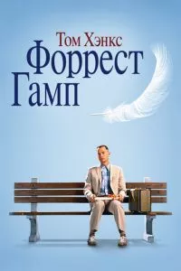 смотреть Форрест Гамп (1994)