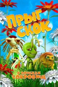 смотреть Прыг Скок в поисках сокровищ (2019)