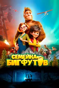 смотреть Семейка Бигфутов (2020)