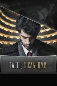 смотреть Танец с саблями (2018)