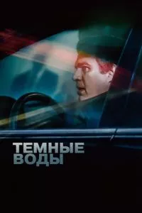 смотреть Темные воды (2019)