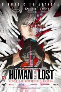 смотреть Human Lost: Исповедь неполноценного человека (аниме)