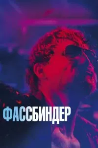 смотреть Фассбиндер (2020)