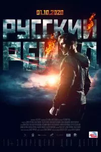 смотреть Русский рейд (2019)