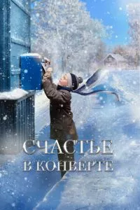 смотреть Счастье в конверте (2019)