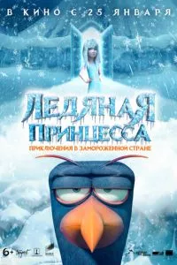 смотреть Ледяная принцесса (2018)