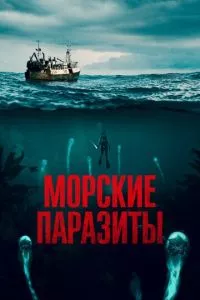 смотреть Морские паразиты (2019)