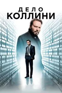 смотреть Дело Коллини (2019)