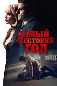 смотреть Самый жестокий год (2014)