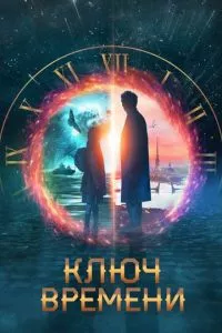 смотреть Ключ времени (2019)