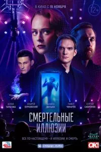 смотреть Смертельные иллюзии (2020)