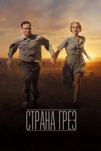 смотреть Страна грёз (2019)