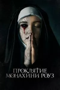 смотреть Проклятие монахини Роуз (2019)