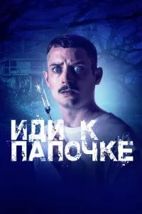 смотреть Иди к папочке (2019)