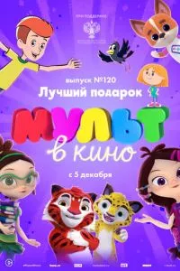 смотреть МУЛЬТ в кино 120. Лучший подарок (2020)