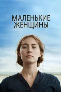 смотреть Маленькие женщины (2019)