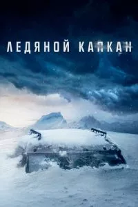 смотреть Ледяной капкан (2020)