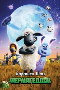 смотреть Барашек Шон: Фермагеддон (2019)