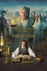 смотреть Необыкновенная история на Рождество (2017)