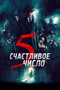 смотреть Счастливое число 5 (2019)