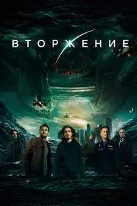 смотреть Вторжение (2019)