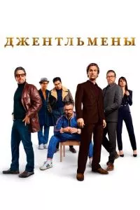 смотреть Джентльмены (2019)