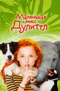 смотреть Маленькая мисс Дулиттл (2018)