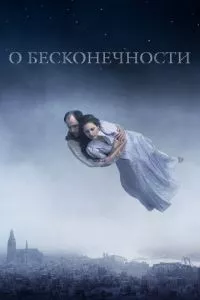 смотреть О бесконечности (2019)