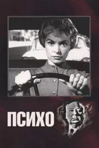 смотреть Психо (1960)