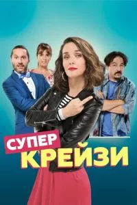 смотреть Супер крейзи (2018)