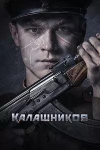 смотреть Калашников (2020)