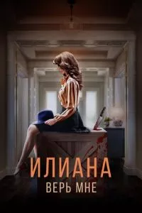 смотреть Илиана. Верь мне (2019)