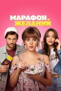 смотреть Марафон желаний (2020)