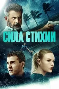 смотреть Сила стихии (2020)