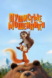 смотреть Пушистые мошенники (2019)