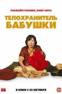 смотреть Телохранитель бабушки (2019)