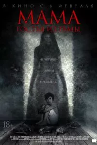 смотреть Мама: Гостья из тьмы (2019)