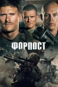 смотреть Форпост (2019)