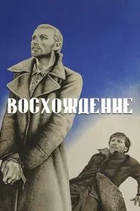 смотреть Восхождение (1976)