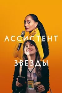 смотреть Ассистент звезды (2020)