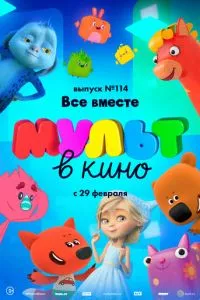 смотреть МУЛЬТ в кино 114. Все вместе (2020)