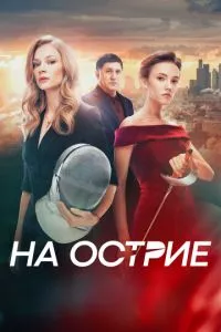 смотреть На острие (2020)