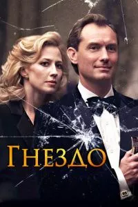 смотреть Гнездо (2019)