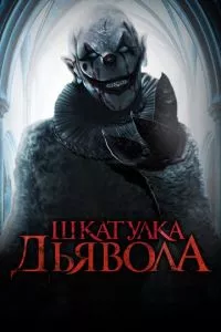 смотреть Шкатулка дьявола (2019)