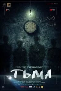 смотреть Тьма (2020)