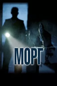 смотреть Морг (2019)