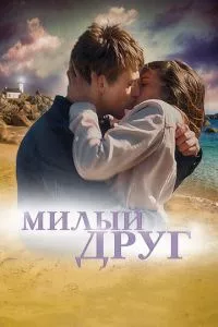 смотреть Милый друг (2019)