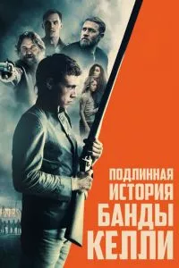 смотреть Подлинная история банды Келли (2019)